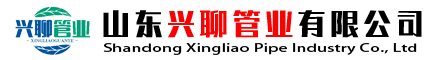 山東興聊管業有限公司